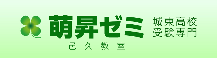 邑久中から城東受験